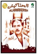 Alhanakeash (1986) afişi