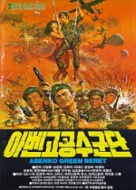 Abenko Green Berets (1982) afişi