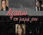 Agapo Ti Mama Sou (2007) afişi