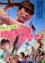 Ahendaichi Jigokubutai Totsugekseyo (1966) afişi