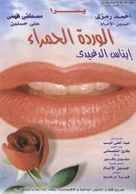 Al warda Al hamra (1999) afişi