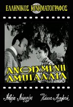 Anthismeni Amygdalia (1959) afişi