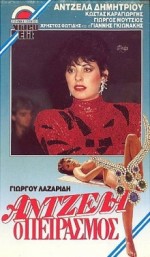 Antzela, O Peirasmos (1988) afişi