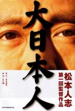 Big Man Japan (2007) afişi