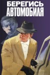 Beregis Avtomobilya (1966) afişi Beregis Avtomobilya (1966) afişi