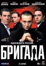 Brigada (2002) afişi