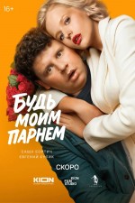 Bud moim parnem (2025) afişi