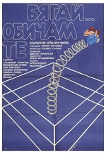 Byagay... Obicham Te (1979) afişi