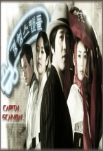 Capital Scandal (2007) afişi
