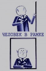 Chelovek V Ramke (1966) afişi