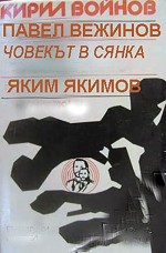 Chovekat V Syanka (1967) afişi