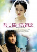 Çılgın İlk Aşk (2003) afişi