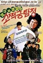 Detective Sotseokung (1990) afişi