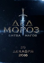 Ded Moroz. Bitva Magov (2016) afişi