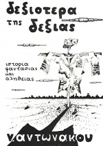 Dexiotera Tis Dexias (1989) afişi