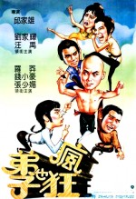 Di Zi Ye Feng Kuang (1985) afişi