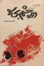 Do Cheshman Beesu (1984) afişi