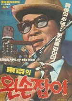 Donggyeongui Wonseon Jabi (1969) afişi