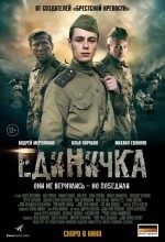 Edinichka (2015) afişi