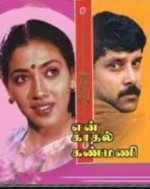 En Kadhal Kanmani (1990) afişi