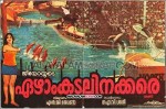 Ezhamkadalinakkare (1979) afişi