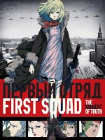 First Squad: The Moment Of Truth (2009) afişi
