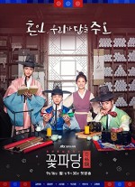 Flower Crew: Joseon Marriage Agency (2019) afişi