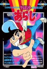 Game Center Arashi (1982) afişi