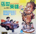 Gai Shi Ying Xiong (1992) afişi