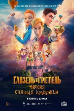 Ganzel i Gretel. Missiya Spyashchaya krasavitsa (2025) afişi