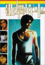 Ge Wu Sheng Ping (1985) afişi
