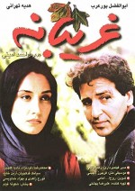 Gharibaneh (1998) afişi