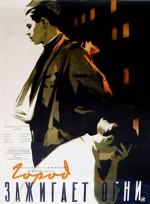 Gorod Zazhigaet Ogni (1958) afişi