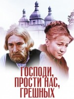 Gospodi, prosti nas, greshnykh (1992) afişi