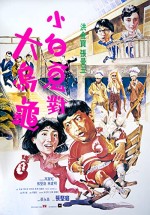 Guo Bu Xin Lang (1988) afişi