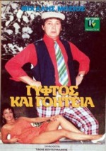 Gyftos Kai Goiteia (1989) afişi