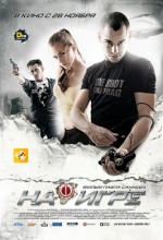 Hooked 2: Next Level (2010) afişi
