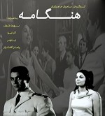 Hengameh (1968) afişi