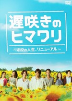 Himawari! (2012) afişi