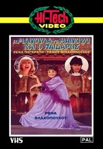 ı Manoula, To Manouli Kai O Paidaros (1982) afişi