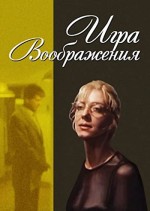 ıgra Voobrazheniya (1995) afişi