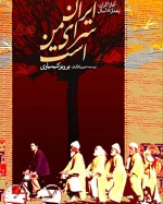 Iran Saray-e Man Ast (1999) afişi