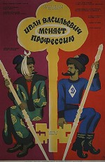 İvan Vasileviç İşini Değiştiriyor (1973) afişi