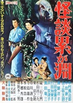 Kaidan Kasane-ga-fuchi (1957) afişi