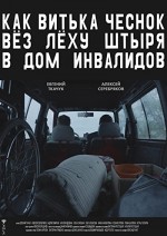 Kak Vitka Chesnok vyoz Lyokhu Shtyrya v dom invalidov (2017) afişi