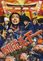 Kamogawa Horumo: Battle League In Kyoto (2009) afişi