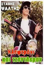 Kleftroni Kai Gentleman (1986) afişi