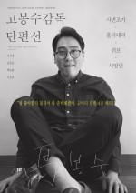 Ko Bongsoo: Director's Collection (2019) afişi