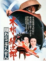 Kogarashi Monjirô: Kakawari Gozansen (1972) afişi