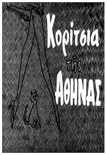 Koritsia Tis Athinas (1961) afişi